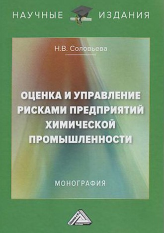 Оценка и управление рисками предприятий химической промышленности. Н. В. Соловьева