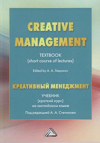 Коллектив авторов. Creative Management / Креативный менеджмент. Учебник (краткий курс) на английском языке