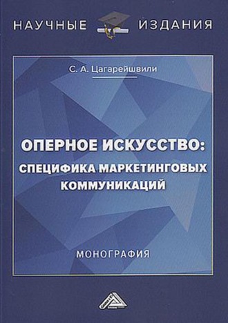 С. А. Цагарейшвили. Оперное искусство: специфика маркетинговых коммуникаций