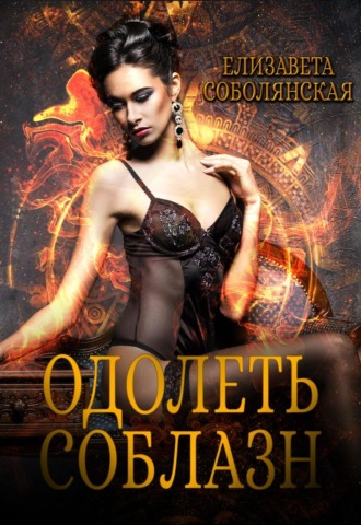 Одолеть соблазн. 