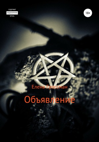 Елена Гроссман. Объявление