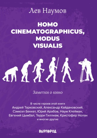 Лев Наумов. Homo cinematographicus, modus visualis
