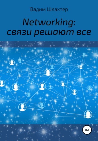 Вадим Вадимович Шлахтер. Networking: связи решают все