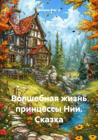 Волшебная жизнь принцессы Нии. Сказка. 