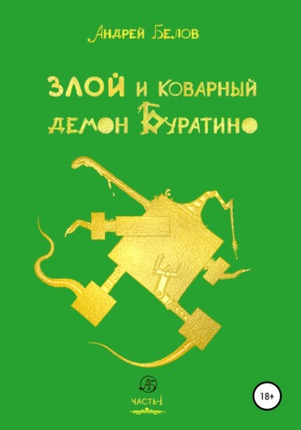 Злой и коварный демон Буратино. Часть I. 