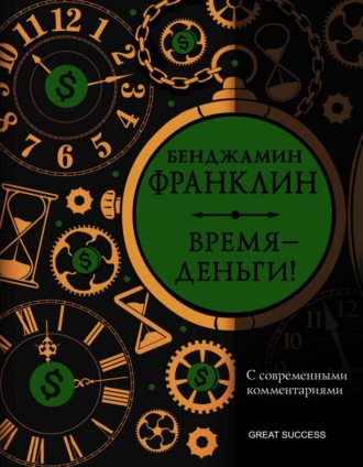 Время – деньги! С современными комментариями. 