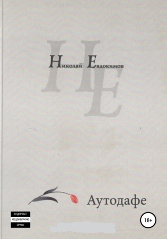 Аутодафе. Николай Иванович Евдокимов