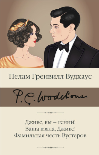 Дживс, вы – гений! Ваша взяла, Дживс! Фамильная честь Вустеров. 