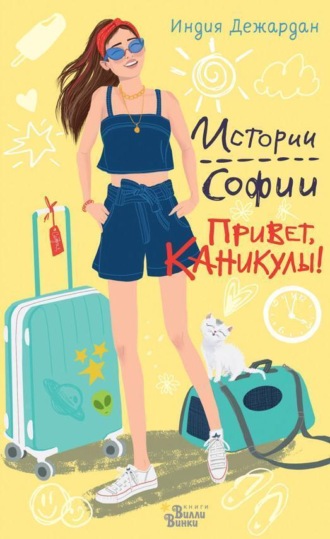 Привет, каникулы!. Индия Дежардан