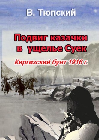 В. Тюпский. Подвиг казачки в ущелье Cуек. Киргизский бунт 1916 г.