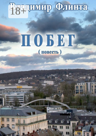 Владимир Васильевич Флинта. Побег