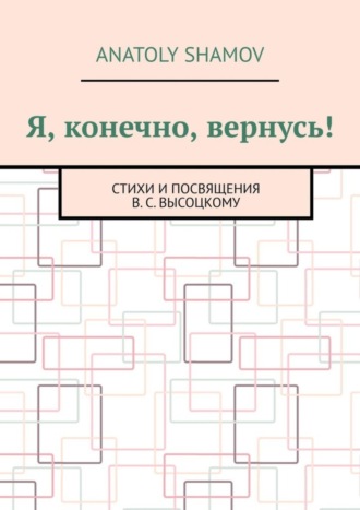 Я, конечно, вернусь! Стихи и посвящения В.С. Высоцкому. Anatoly Shamov