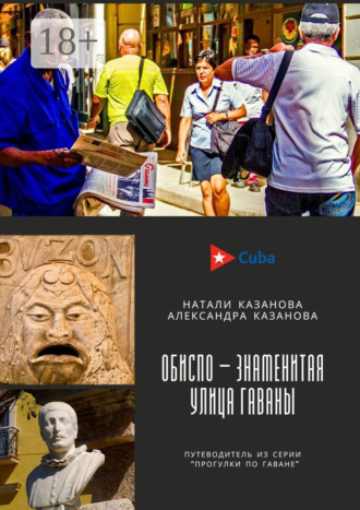 Куба. Обиспо – знаменитая улица Гаваны. Путеводитель из серии «Прогулки по Гаване». Натали Казанова