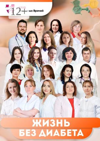 Жизнь без диабета. Используй свой шанс. Светлана Цветкова