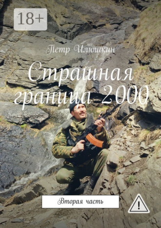 Петр Илюшкин. Страшная граница 2000. Вторая часть