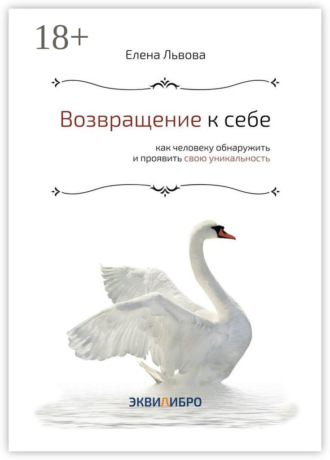 Возвращение к себе. Как человеку обнаружить и проявить свою уникальность. 