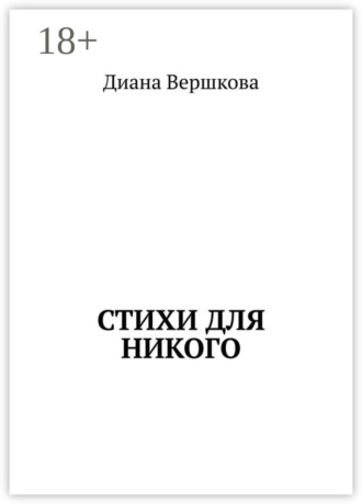 Стихи для никого. Диана Вершкова