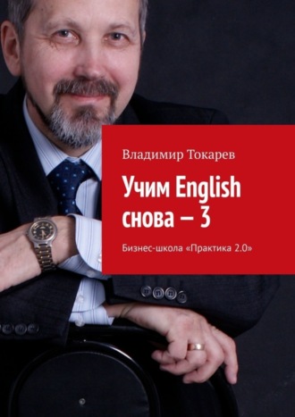 Владимир Токарев. Учим English снова – 3. Бизнес-школа «Практика 2.0»