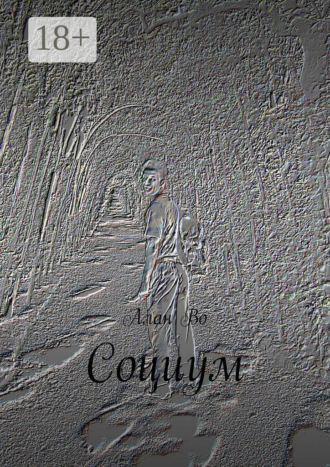Социум. Алан Во