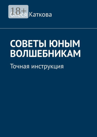 Советы юным волшебникам. Точная инструкция. 