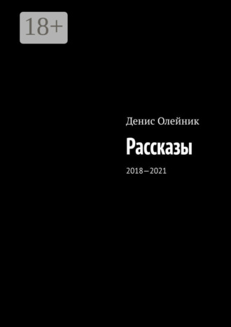 Рассказы. 2018—2021. Денис Олейник