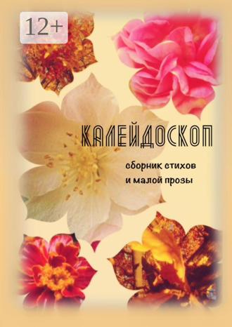 Калейдоскоп. Сборник стихов и малой прозы. Светлана Север
