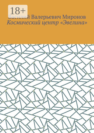 Космический центр «Эвелина». 