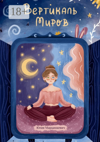 Вертикаль миров. Юлия Марцинкевич