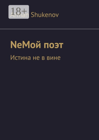 Arman Shukenov. NeМой поэт. Истина не в вине