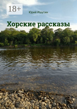 Хорские рассказы. Юрий Ишутин