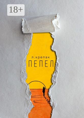 Лаврентий Крепак. Пепел. Сборник стихов