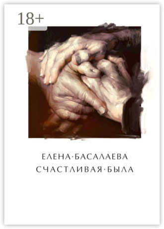 Счастливая была. Елена Михайловна Басалаева