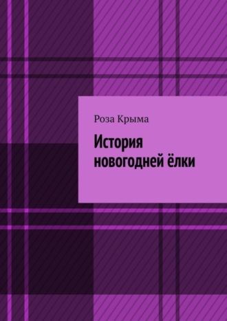 История новогодней ёлки. 