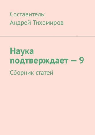 Андрей Тихомиров. Наука подтверждает – 9. Сборник статей