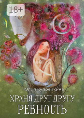 Юлия Купрейкина. Храня друг другу ревность