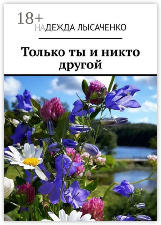 Надежда Лысаченко. Только ты и никто другой