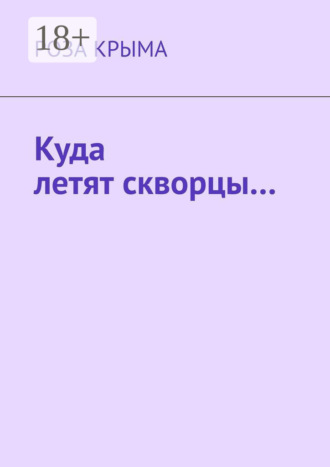Куда летят скворцы…. Роза Крыма