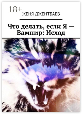 Женя Джентбаев. Что делать, если Я – Вампир: Исход