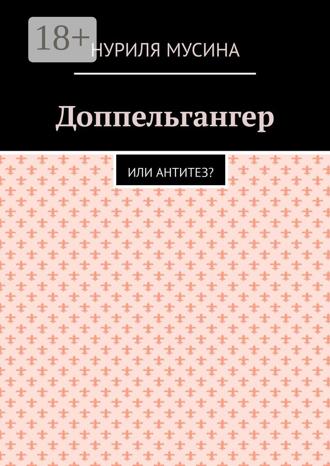 Нуриля Мусина. Доппельгангер. Или антитез?