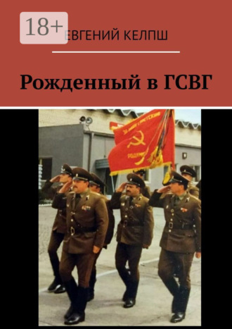 Рожденный в ГСВГ. Евгений Келпш