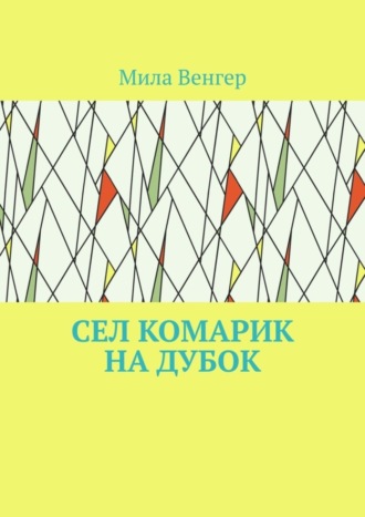 Сел комарик на дубок. Мила Венгер