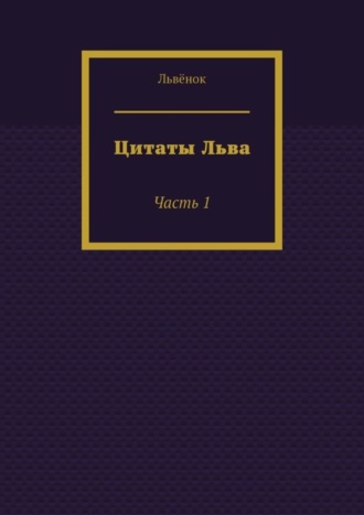 Цитаты Льва. Часть 1. Львёнок