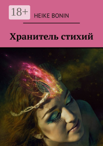 Heike Bonin. Хранитель стихий