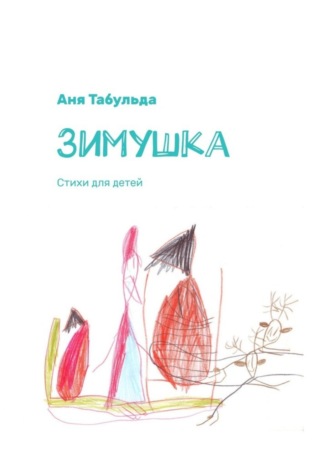 Зимушка. Стихи для детей. Аня Табульда