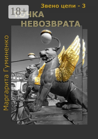 Маргарита Гуминенко. Звено цепи – 3. Точка невозврата