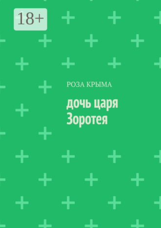 Роза Крыма. Дочь царя Зоротея