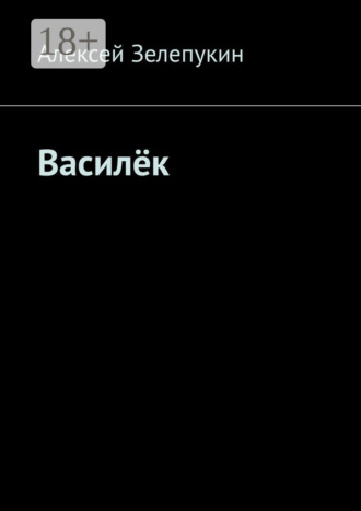 Василёк. 