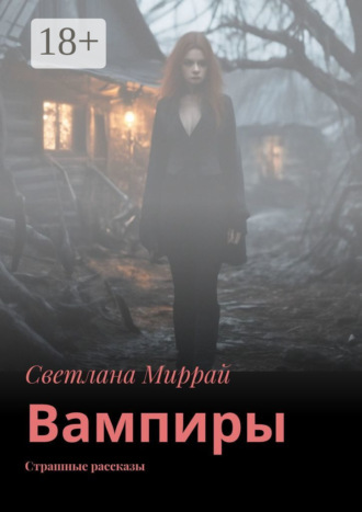 Светлана Миррай. Вампиры. Страшные рассказы