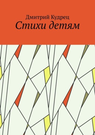 Дмитрий Кудрец. Стихи детям