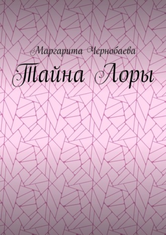 Тайна Лоры. Маргарита Чернобаева